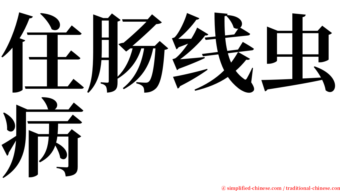 住肠线虫病 serif font