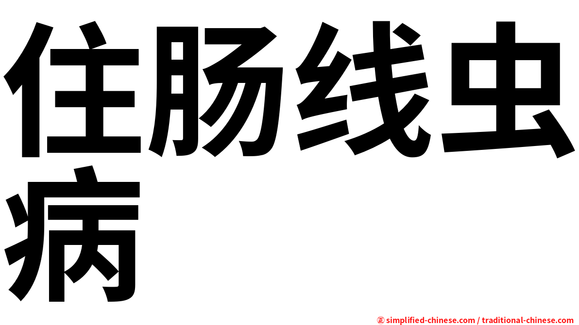 住肠线虫病