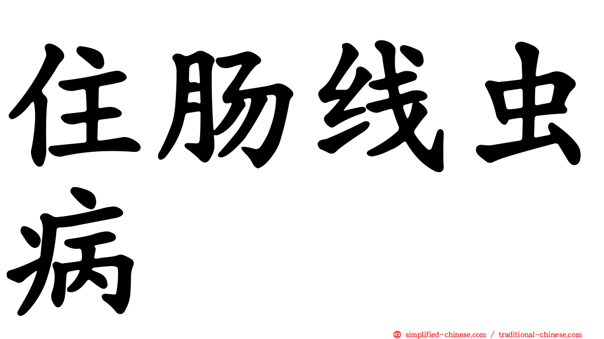住肠线虫病