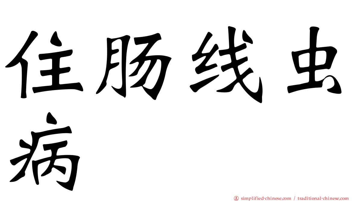 住肠线虫病