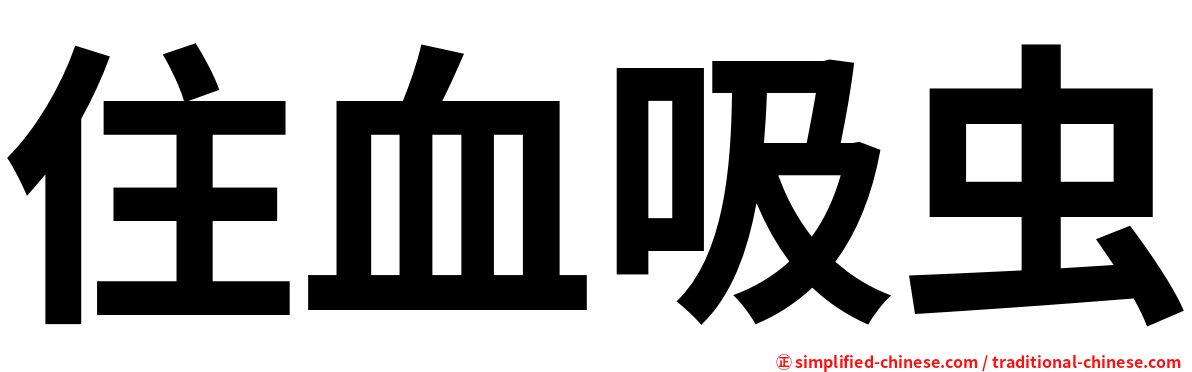 住血吸虫