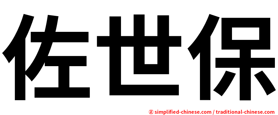 佐世保