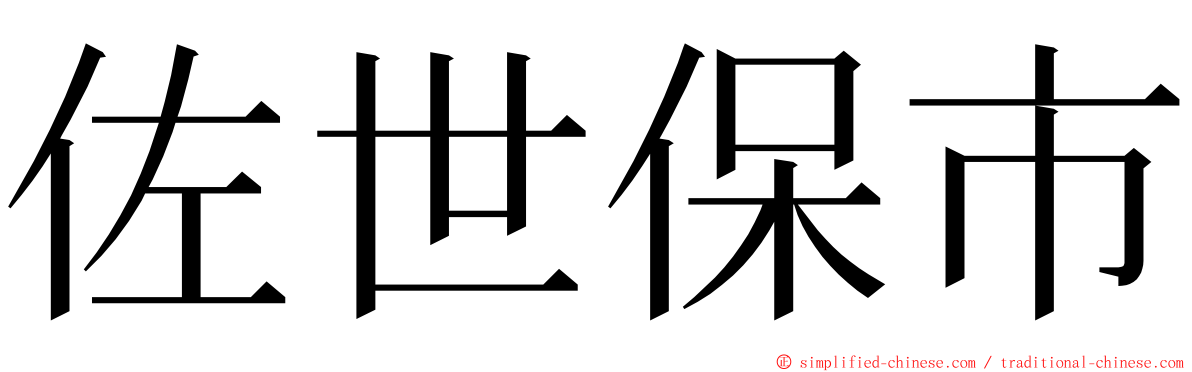 佐世保市 ming font