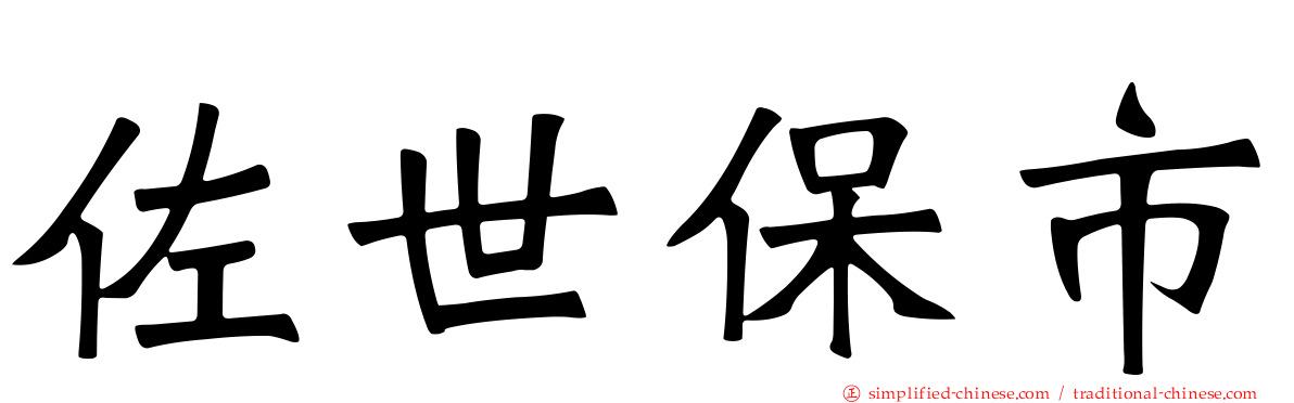 佐世保市