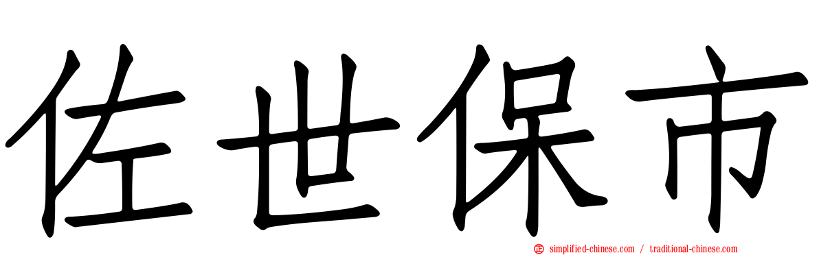 佐世保市