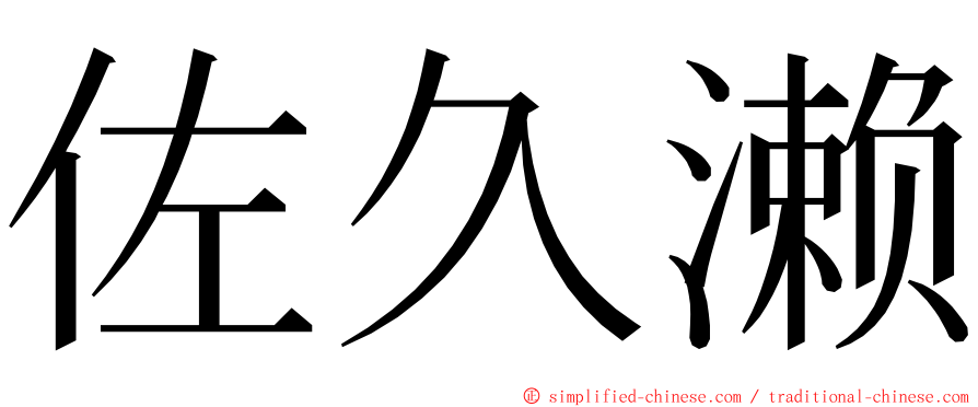 佐久濑 ming font
