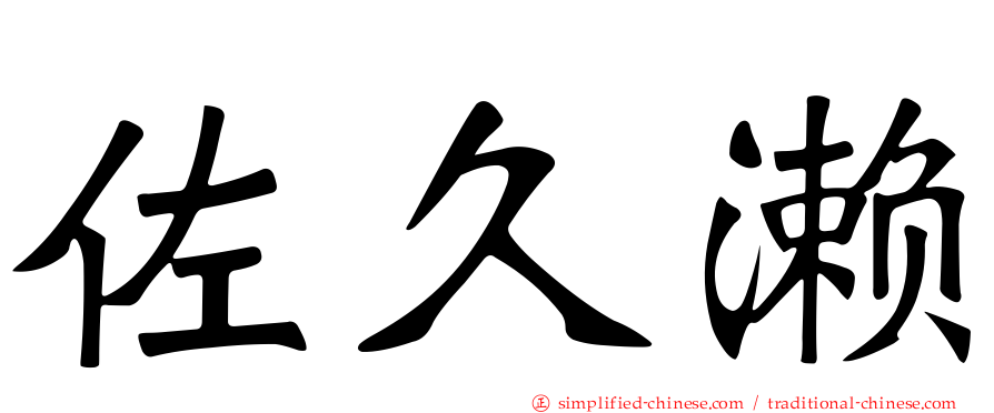 佐久濑