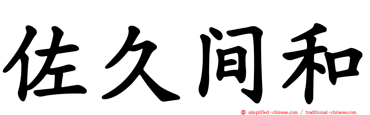 佐久间和