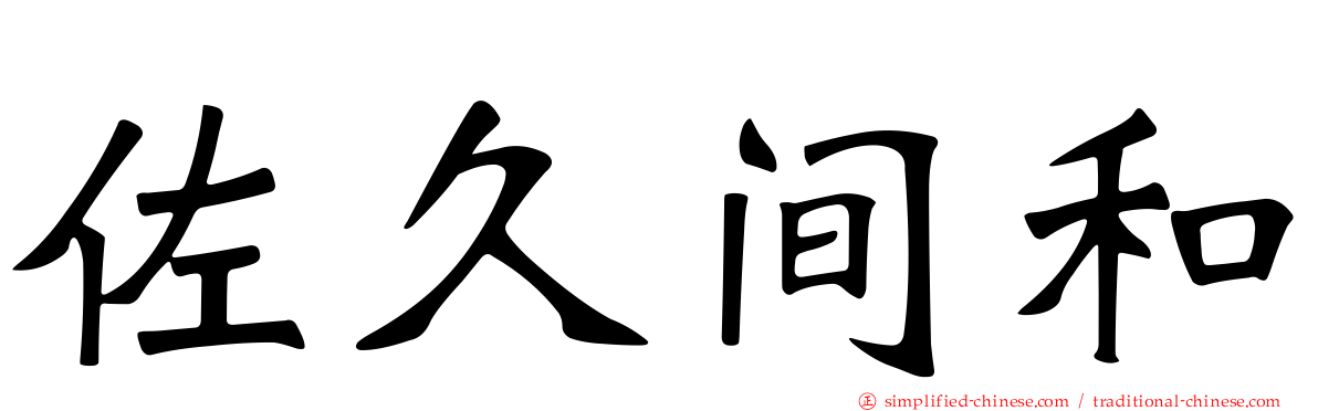 佐久间和