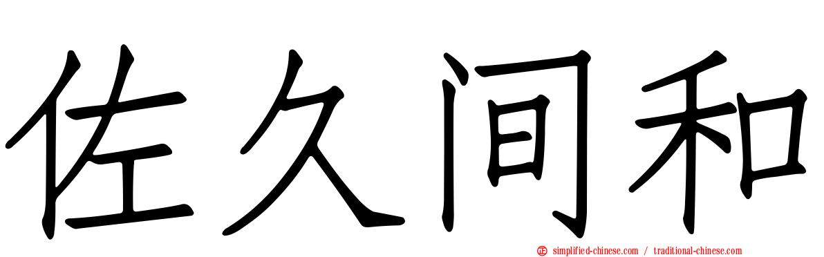 佐久间和