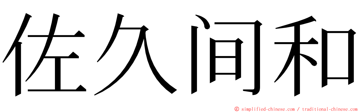 佐久间和 ming font