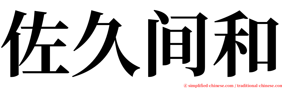 佐久间和 serif font