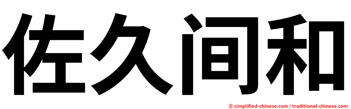佐久间和