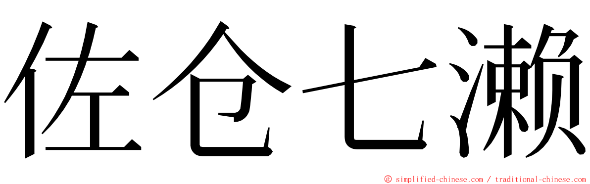 佐仓七濑 ming font