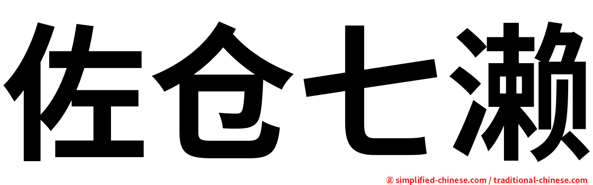 佐仓七濑