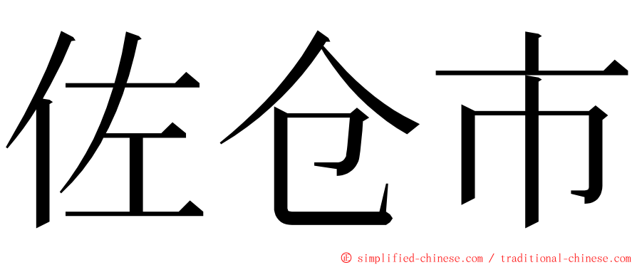 佐仓市 ming font