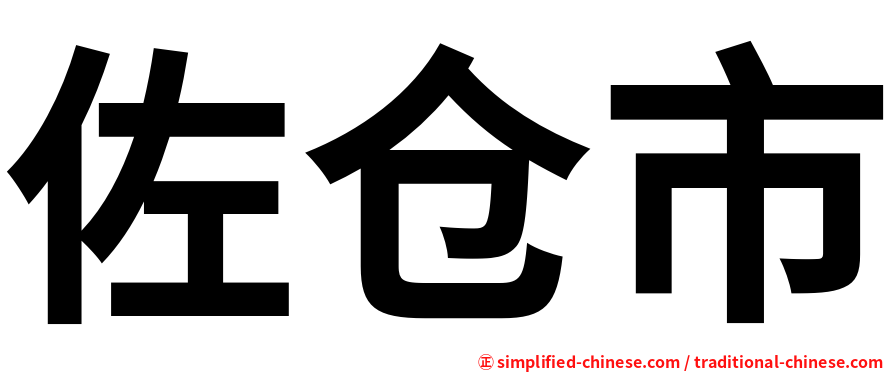 佐仓市