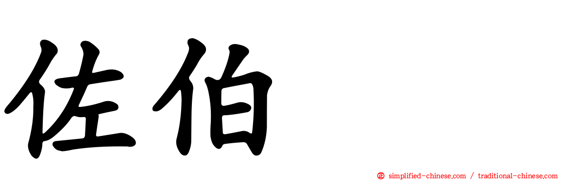 佐伯イチ