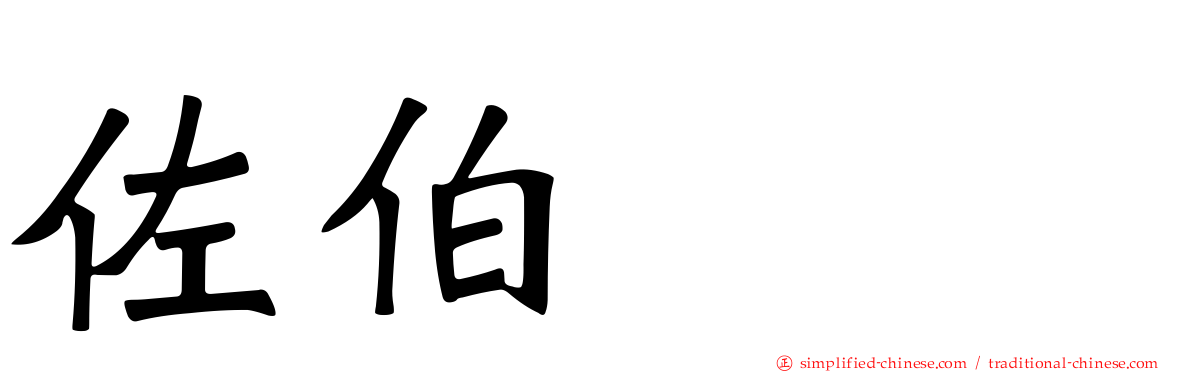 佐伯イチ