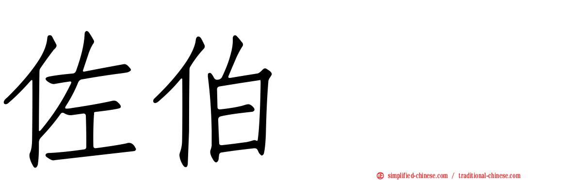佐伯イチ