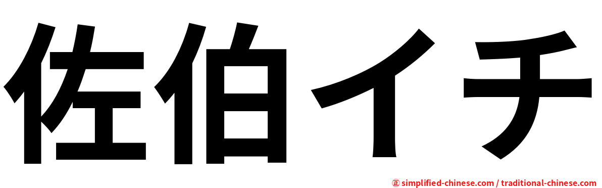佐伯イチ