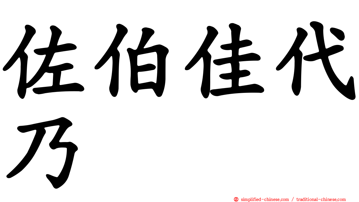 佐伯佳代乃