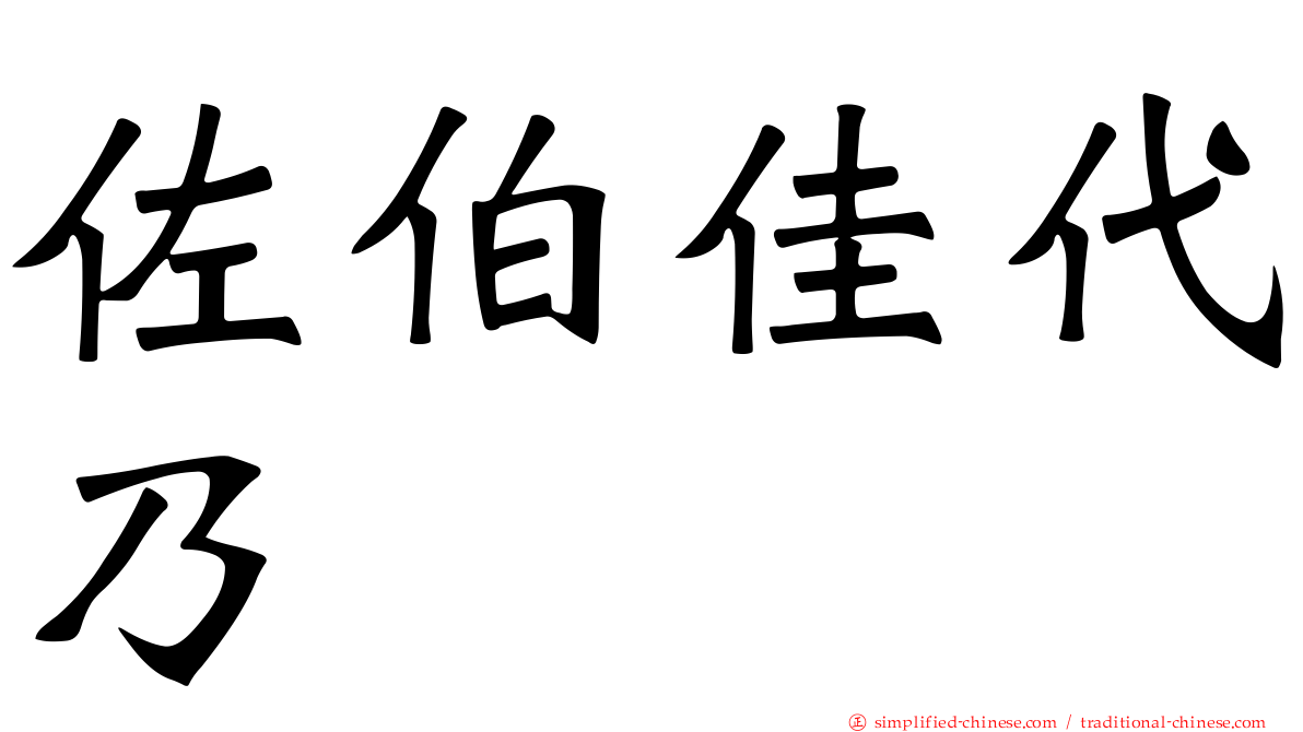 佐伯佳代乃