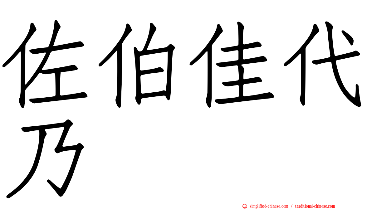 佐伯佳代乃