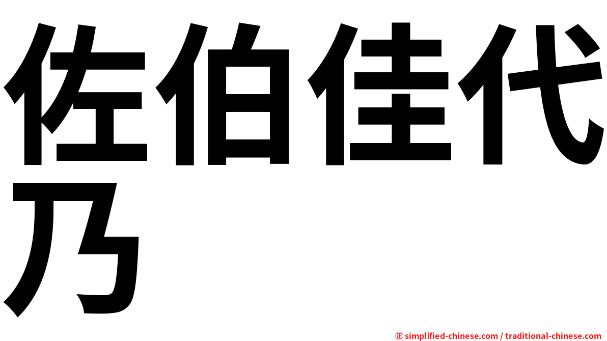 佐伯佳代乃