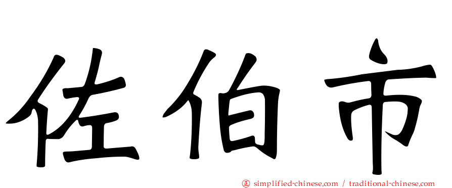 佐伯市