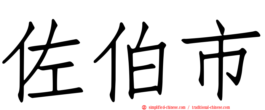 佐伯市