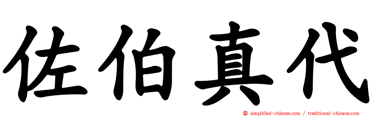 佐伯真代