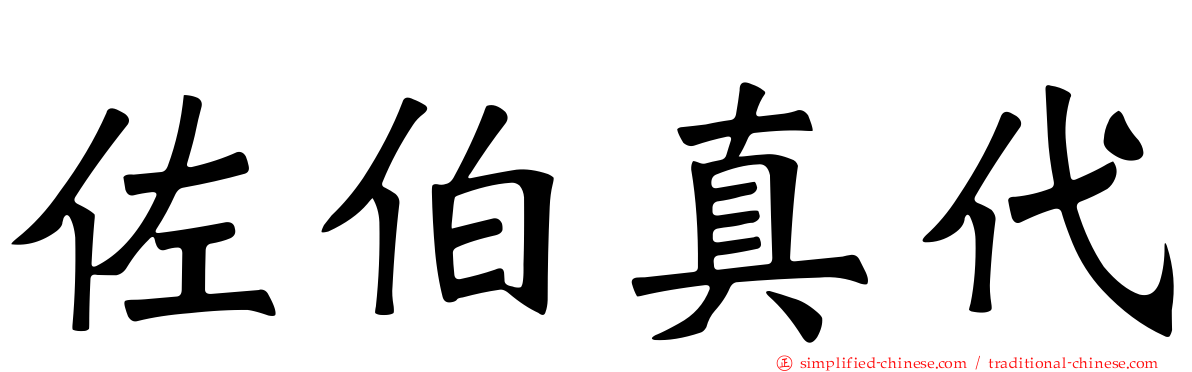 佐伯真代