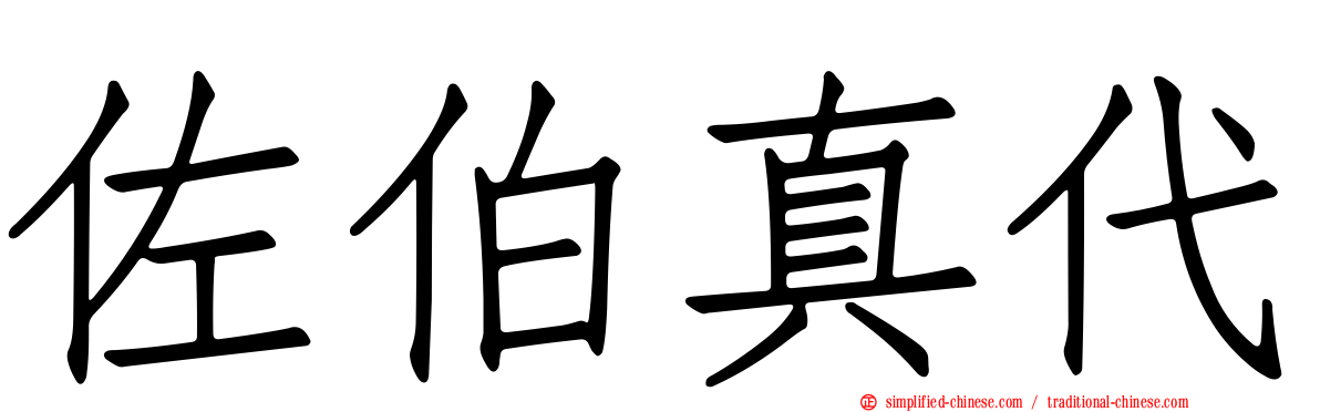 佐伯真代
