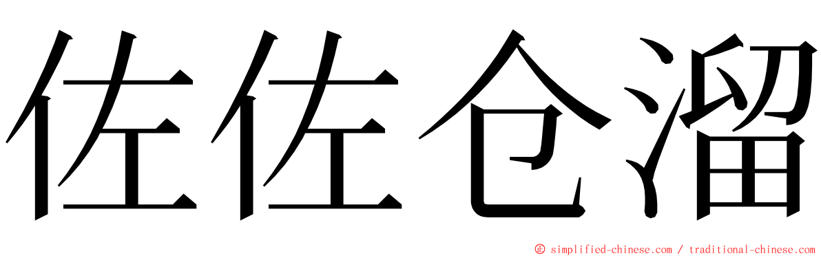 佐佐仓溜 ming font