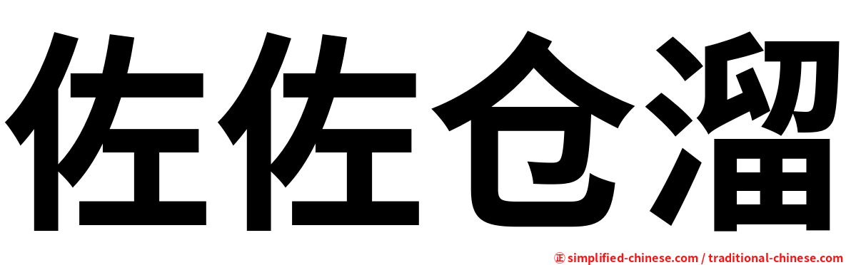 佐佐仓溜