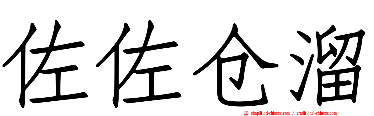 佐佐仓溜