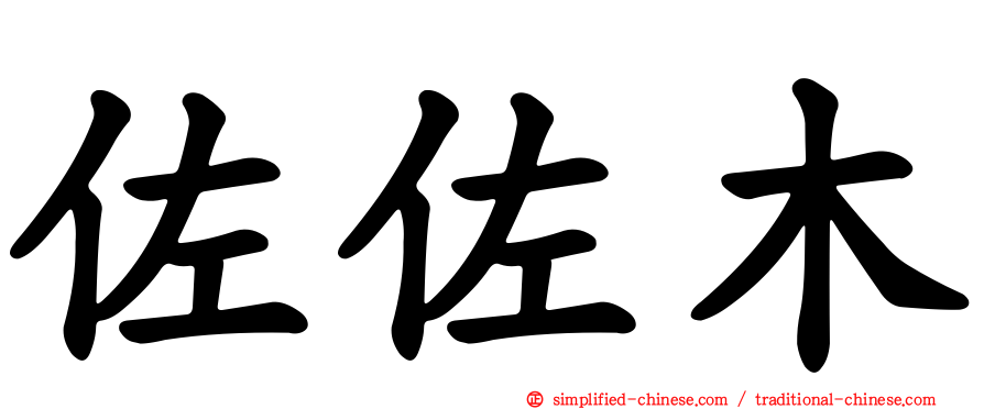 佐佐木