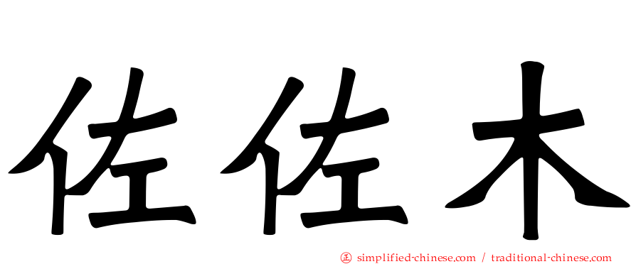 佐佐木