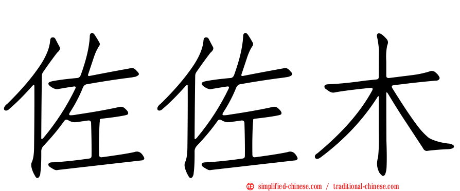 佐佐木