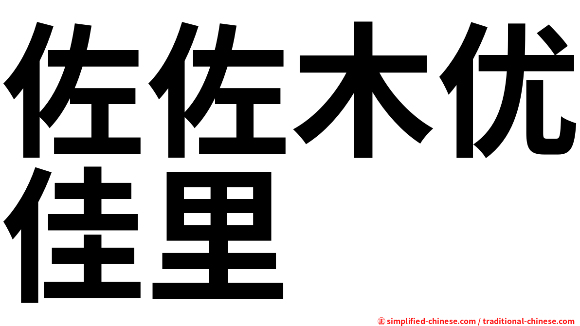 佐佐木优佳里