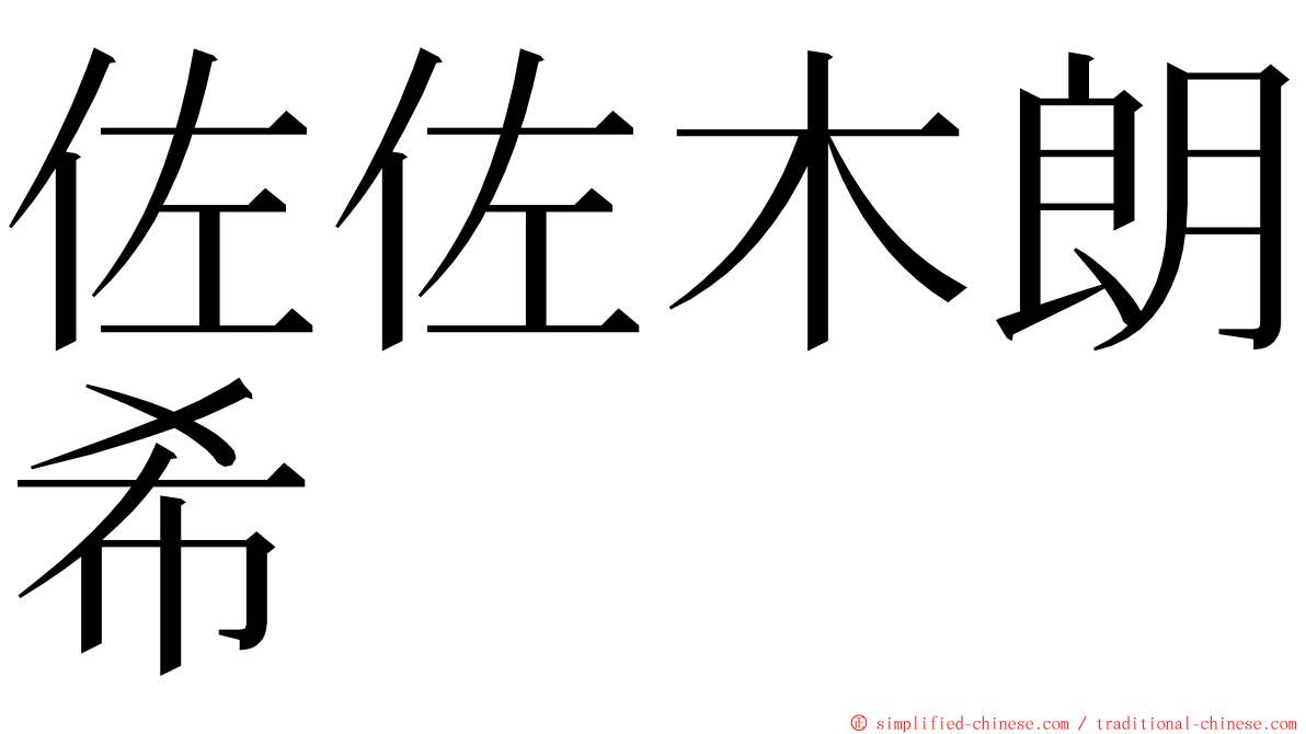 佐佐木朗希 ming font
