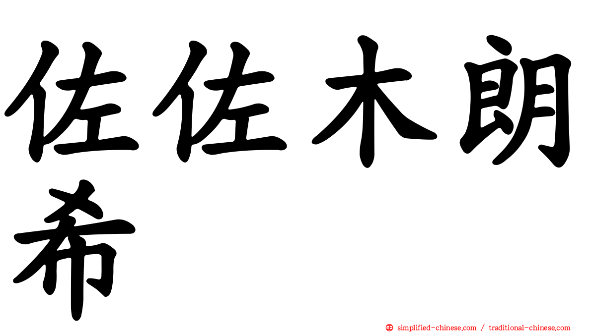 佐佐木朗希