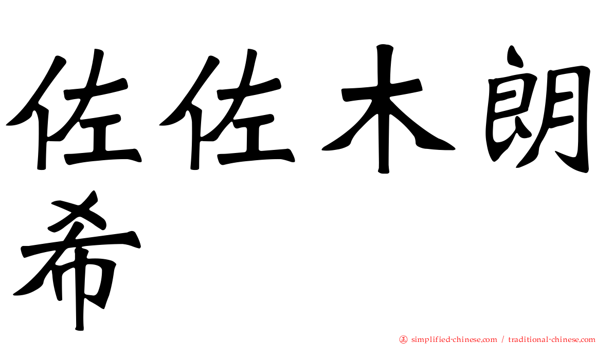 佐佐木朗希