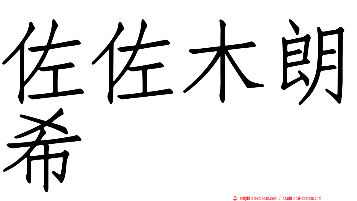 佐佐木朗希