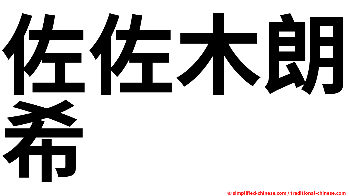 佐佐木朗希