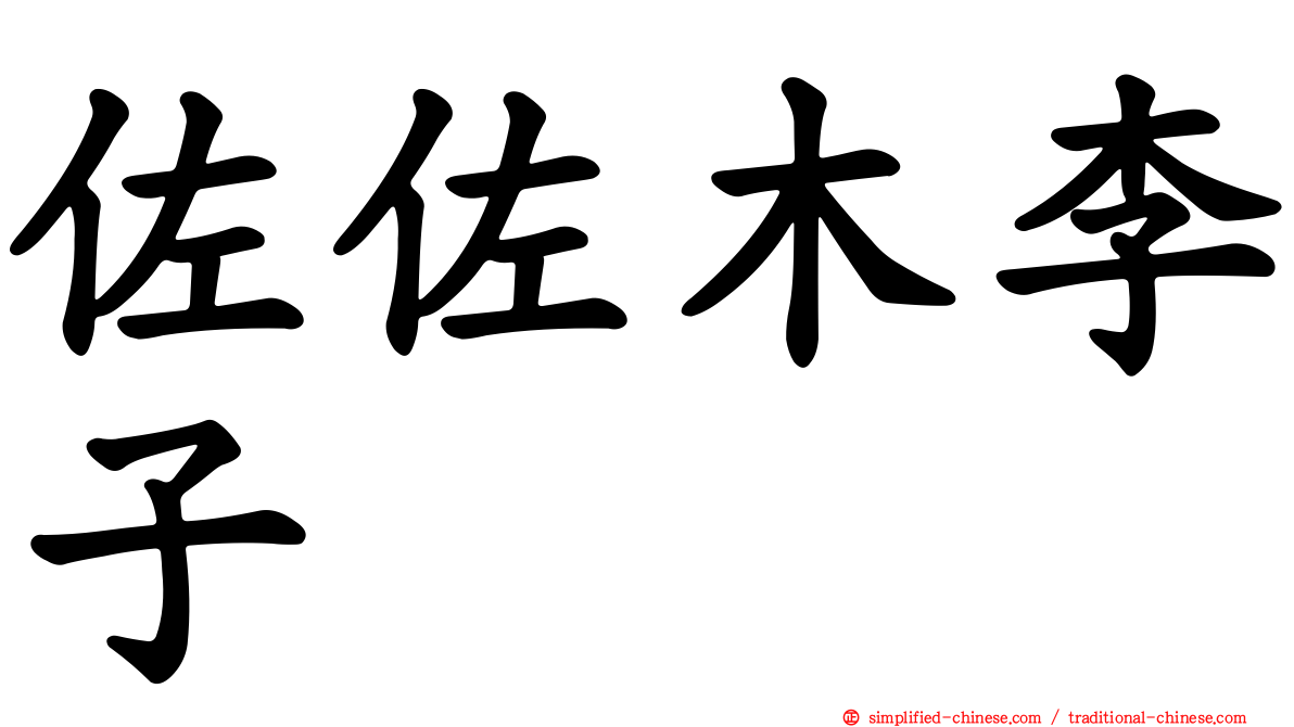 佐佐木李子