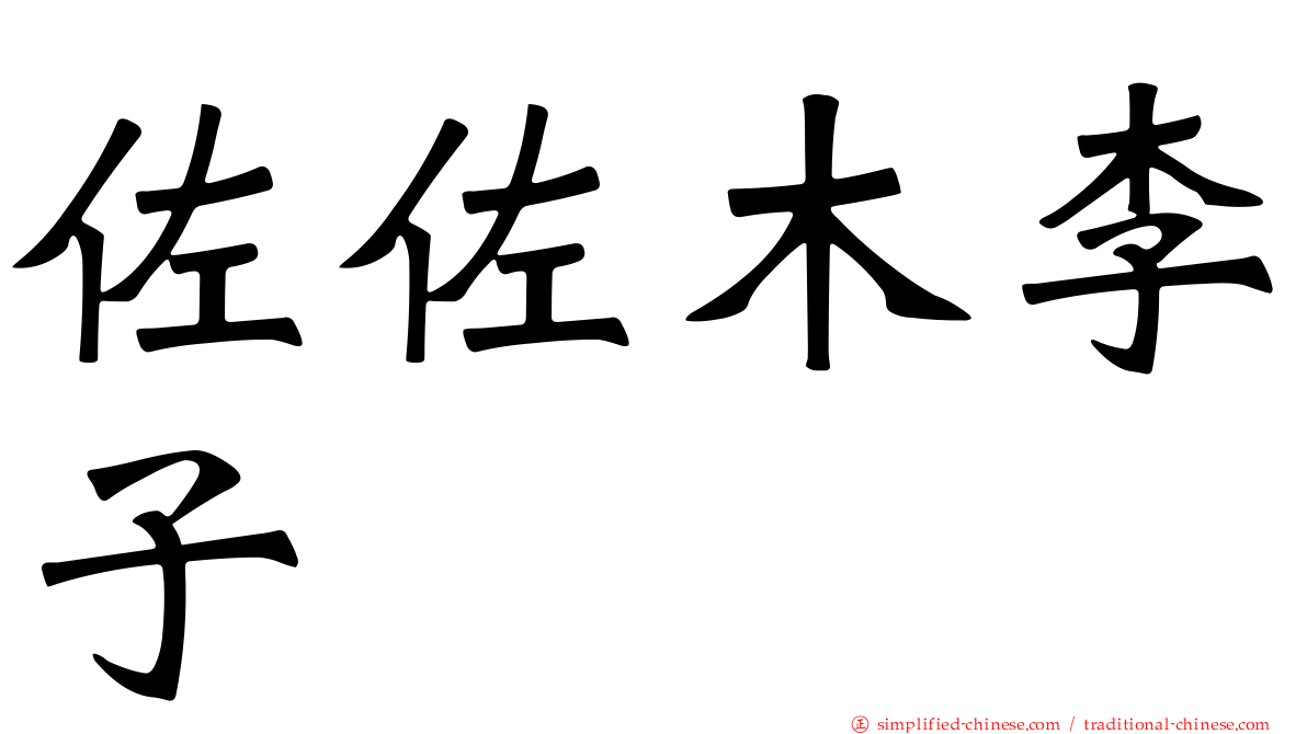 佐佐木李子