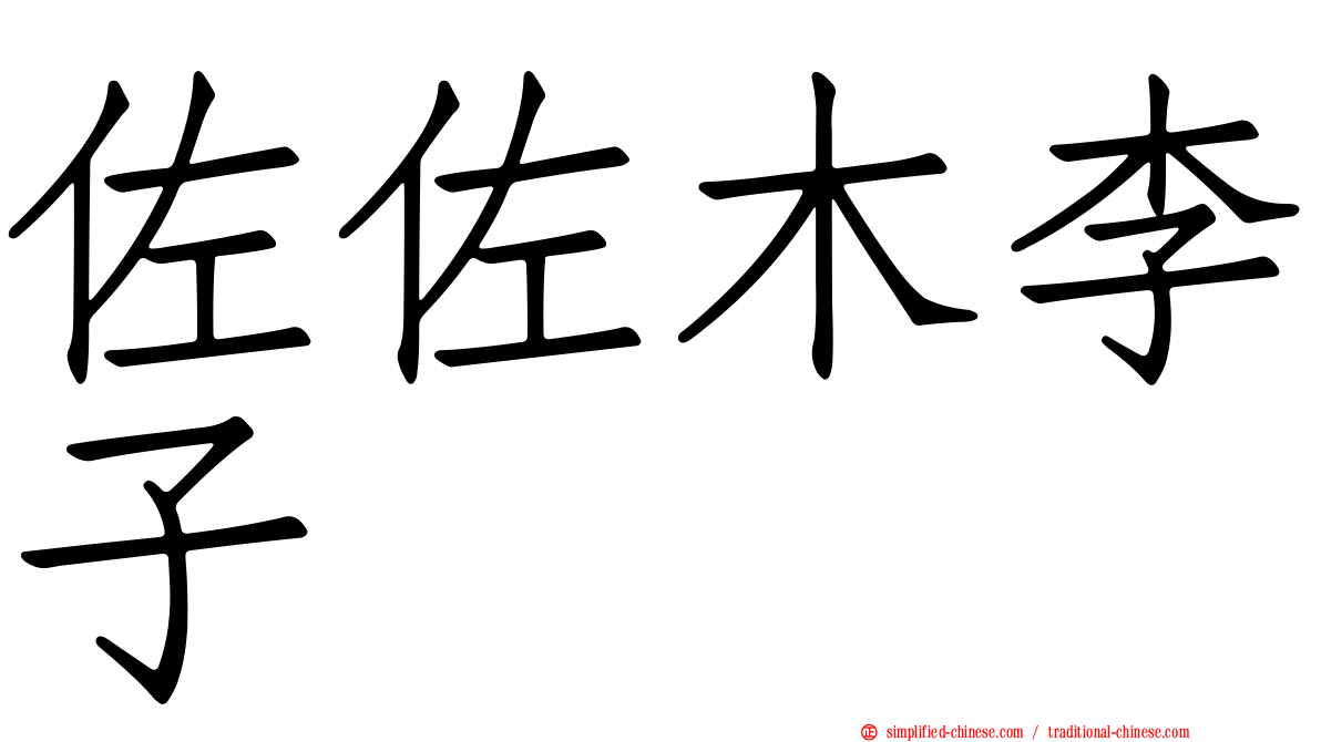 佐佐木李子