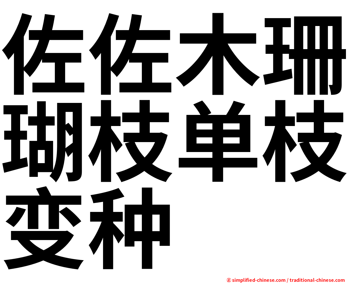 佐佐木珊瑚枝单枝变种